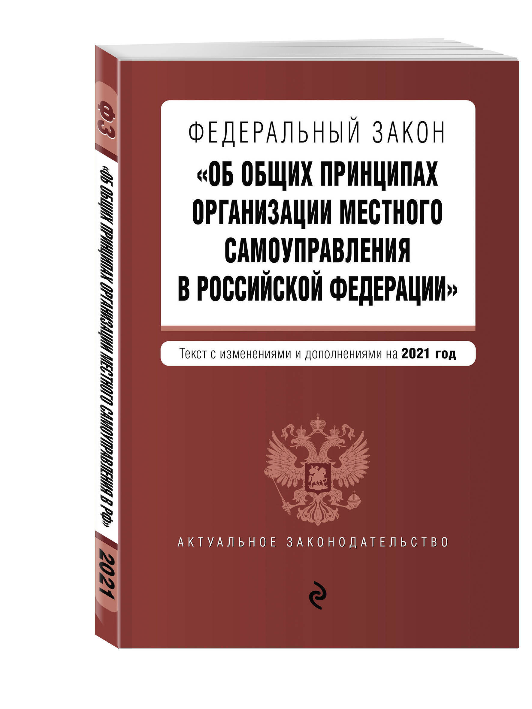 Об общих принципах организации местного самоуправления  в Российской Федерации