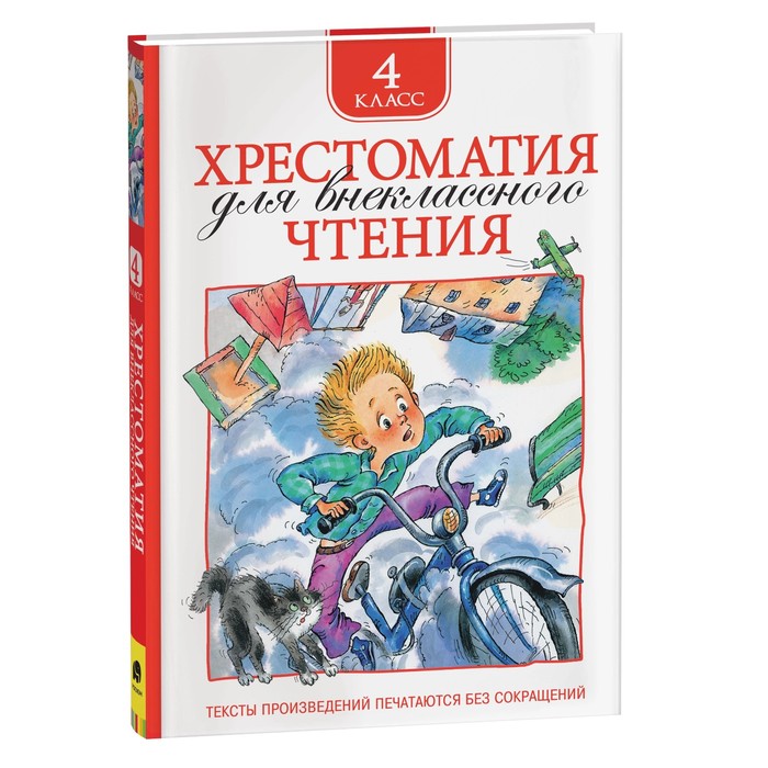 Хрестоматия для внеклассного чтение 4 класс РОСМЭН