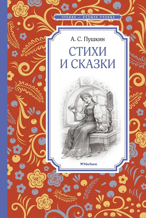 Стихи и сказки, Пушкин А., Чтение -лучшее учение, размер 140x210 мм, Махаон