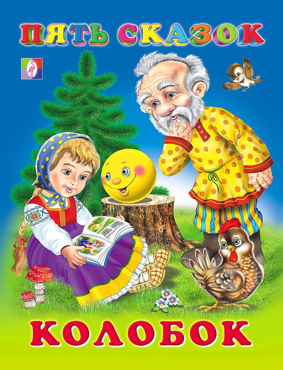 Книга "Пять сказок. Колобок" ФЛАМИНГО