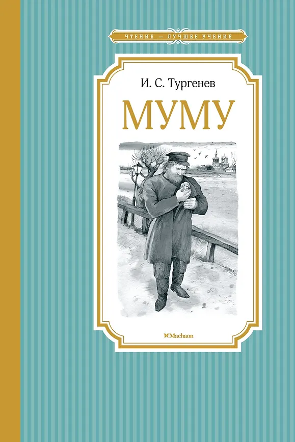 Муму, Тургенев И., Чтение - лучшее учение, размер 140x210 мм, Махаон