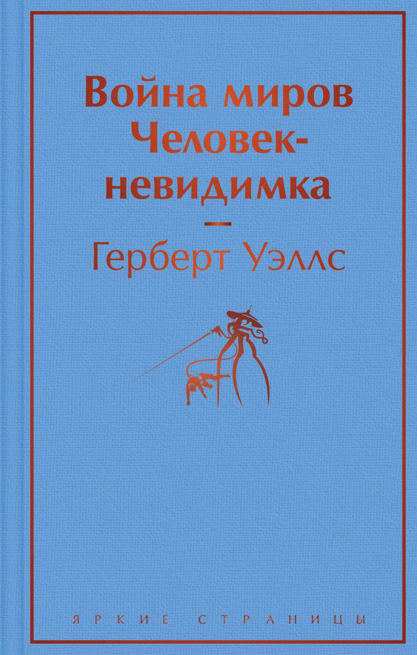 Война миров. Человек-невидимка. Уэллс Герберт. Яркие страницы. Эксмо