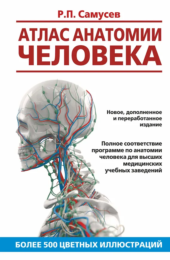 Атлас анатомии человека. Учебное пособие для высших медицинских учебных заведений. Р.П. Самусев