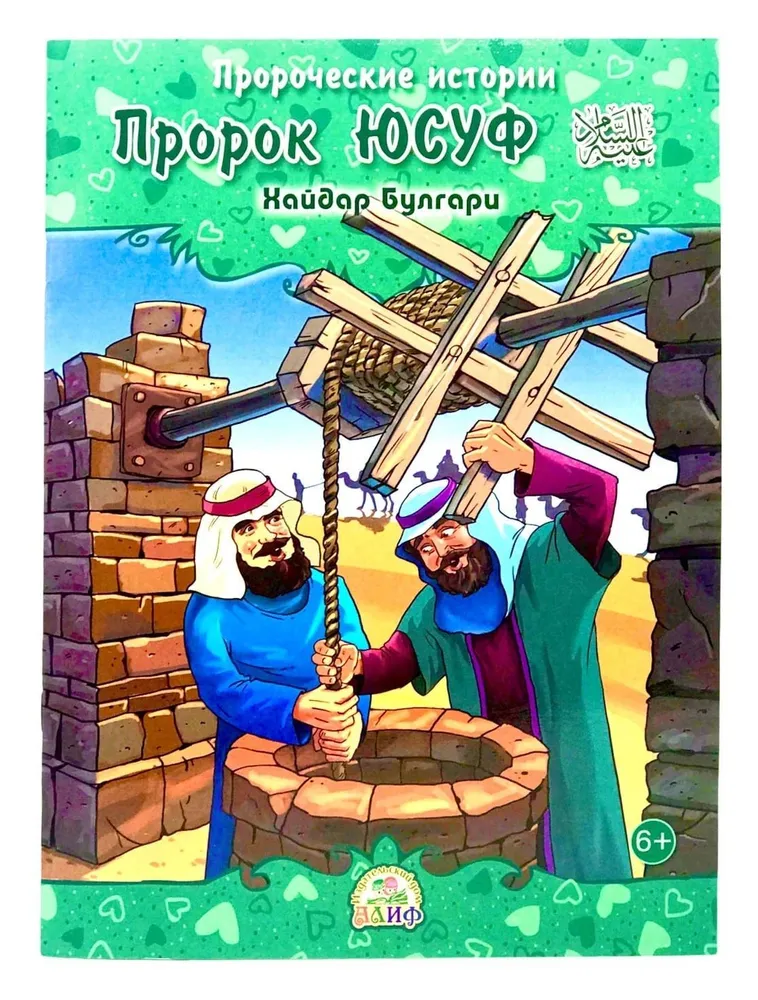 Пророк Юсуф. Пророческие истории. Хайдар Булгари А5