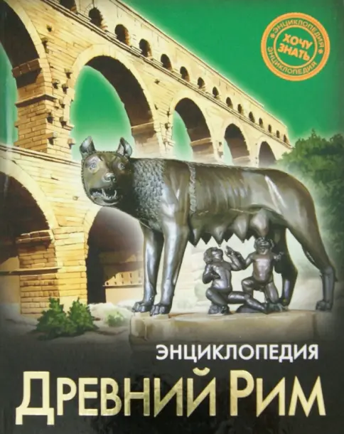 Энциклопедия. Хочу знать. Древний Рим