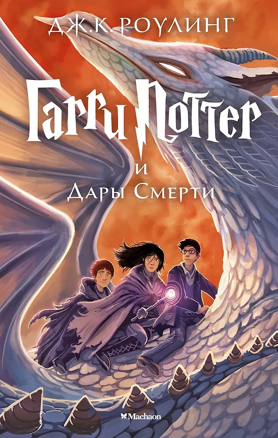 Гарри Поттер и дары смерти. ДЖ.К. Роулинг