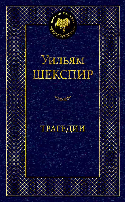 Мировая классика/Шекспир У./Трагедии, Азбука, размер 126х200мм