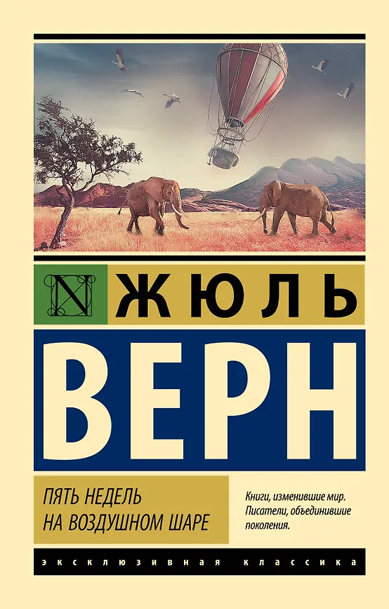 Пять недель на воздушном шаре. Ж. Верн