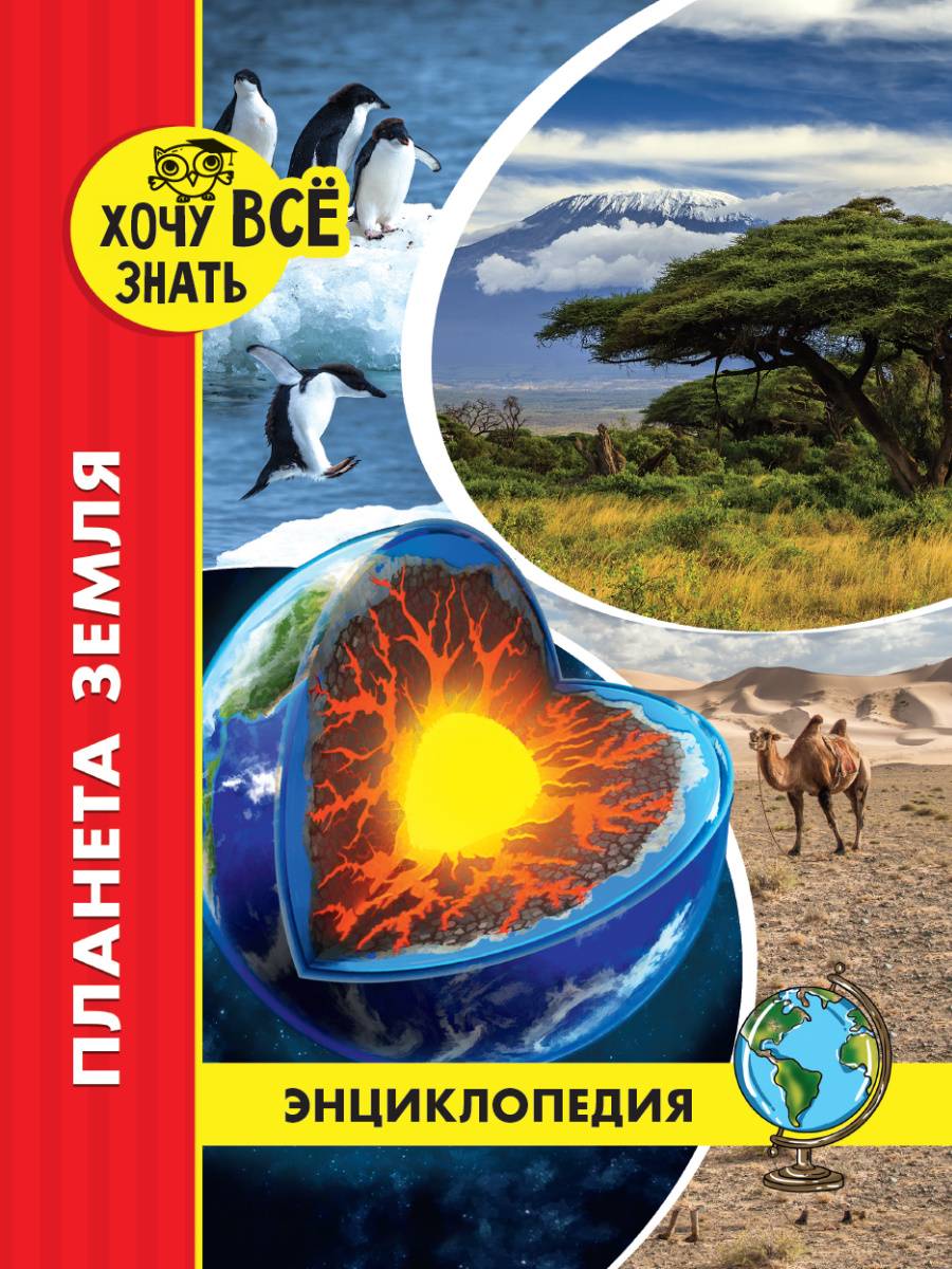 ХОЧУ ЗНАТЬ ВСЕ. Энциклопедия: Планета Земля. размер 200x255 мм