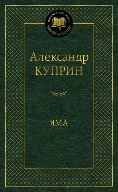 Яма. А. Куприн