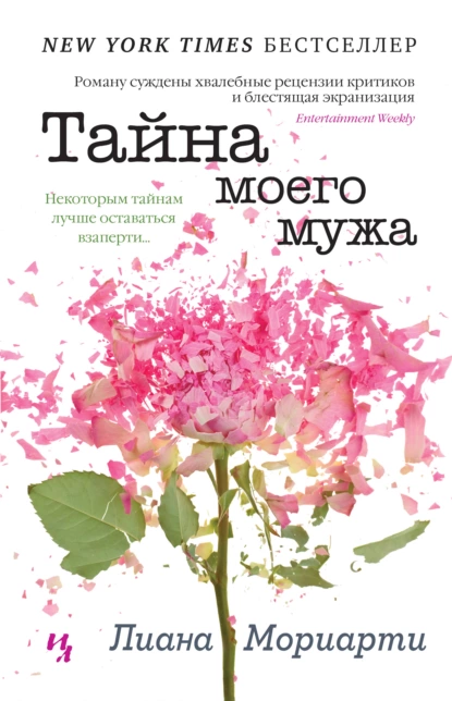 Тайна моего мужа. Л. Мориарти