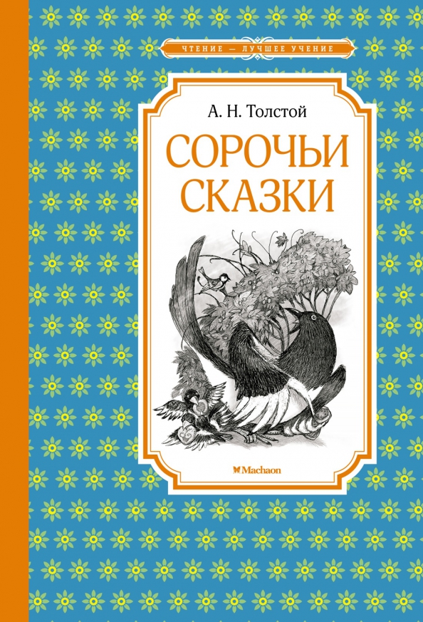 ЧЛУ. Сорочьи сказки. Толстой А. Н. Махаон, размер 140х210мм