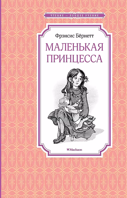 ЧЛУ. Маленькая принцесса. Бёрнетт. Махаон, размер 140х210мм