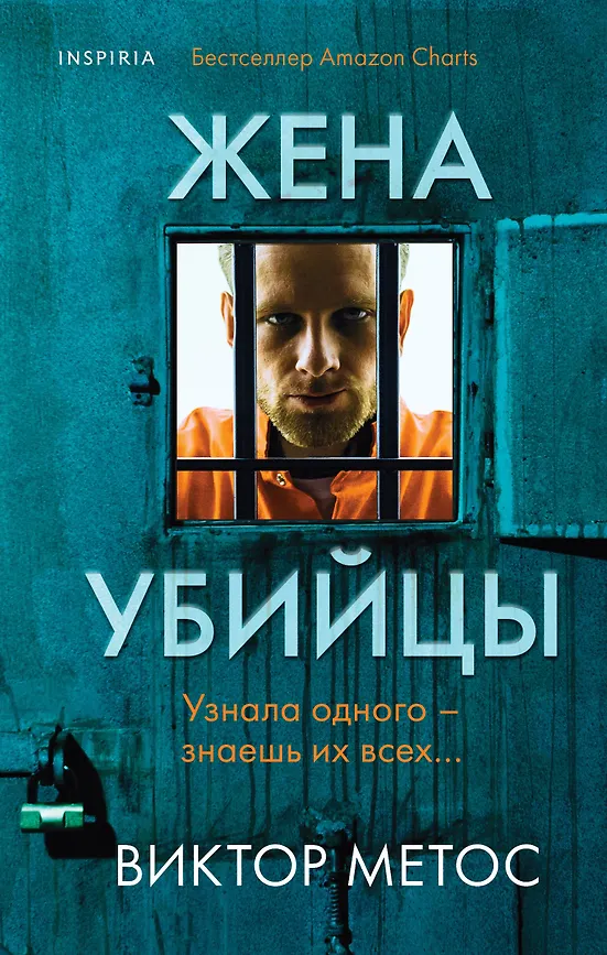 Жена убийцы. Метос Виктор