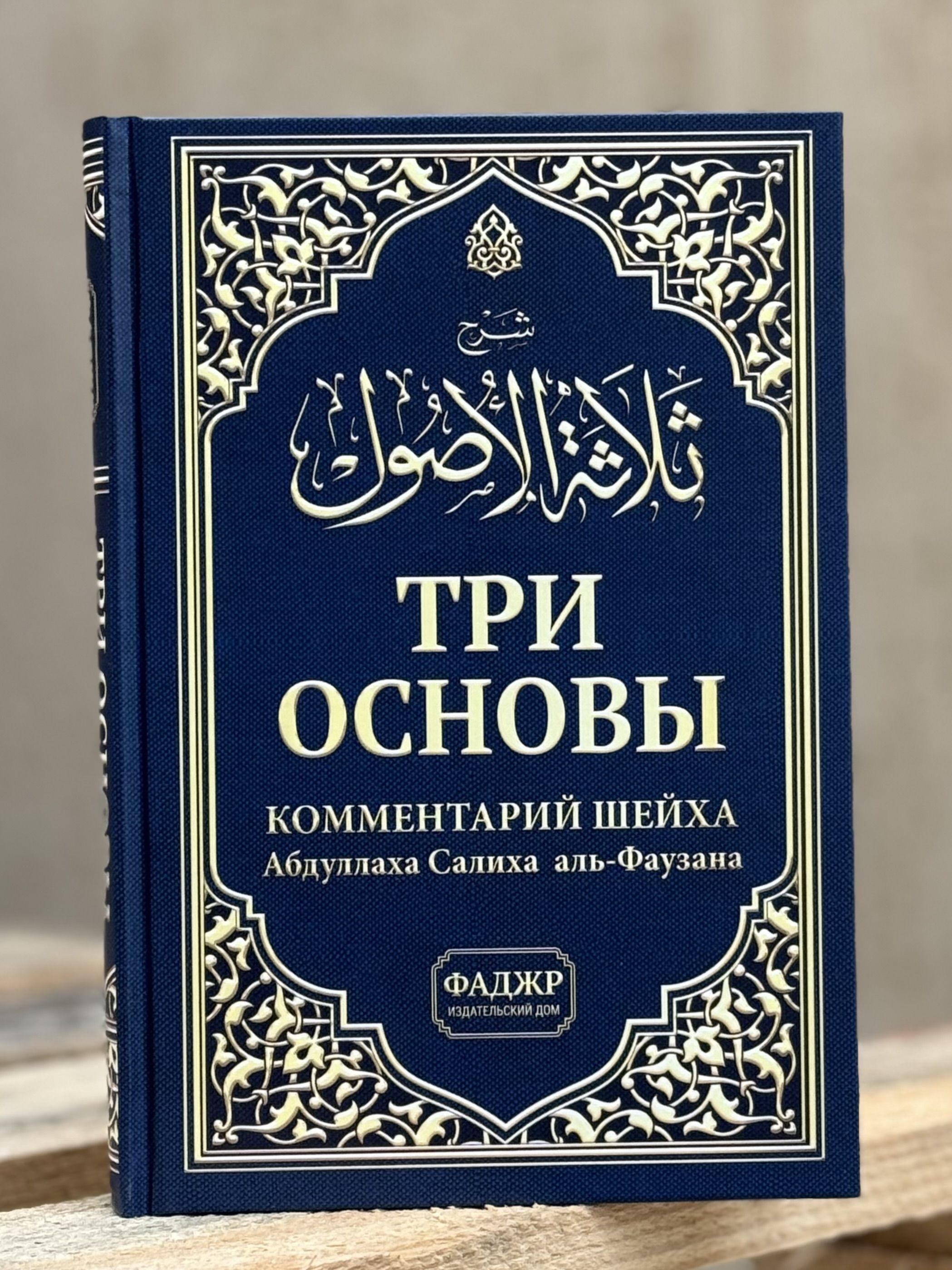 Три основы. Комментарии шейха Абдуллаха Салиха аль-Фаузана. Фаджр (белый лист)