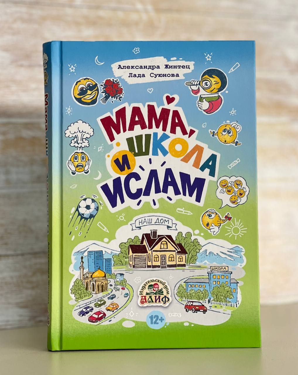 Мама, школа, Ислам. А.Жинтец, Л.Суюнова