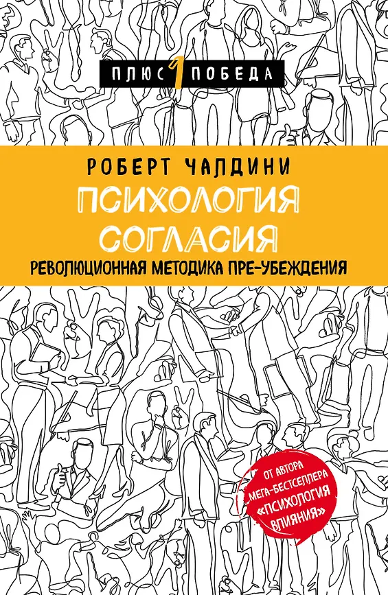 Психология согласия. Революционная методика пре-убеждения, размер 145x215 мм. Чалдини Роберт. Бомбора. Серия Психология
