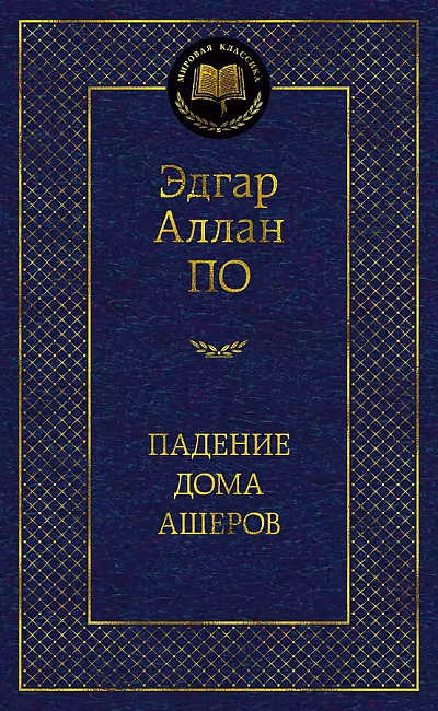 Падение дома Ашеров. Мировая классика. По Эдгар Аллан. Азбука