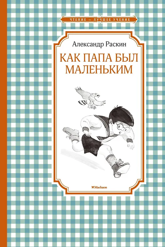 ЧЛУ. Раскин А. Как папа был маленьким