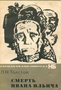 Смерть Ивана Ильича. Л. Толстой