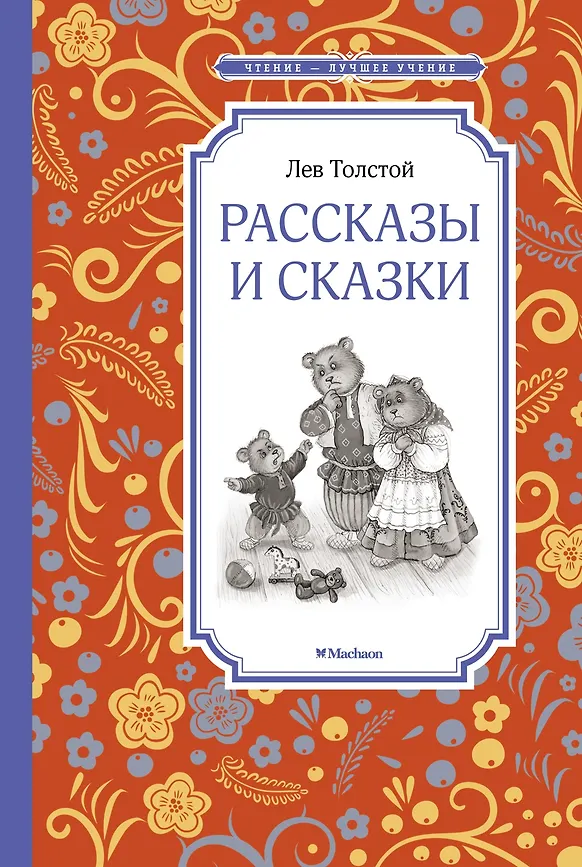 Рассказы и сказки, Толстой Л., Чтение -лучшее учение, размер 140x210 мм, Махаон