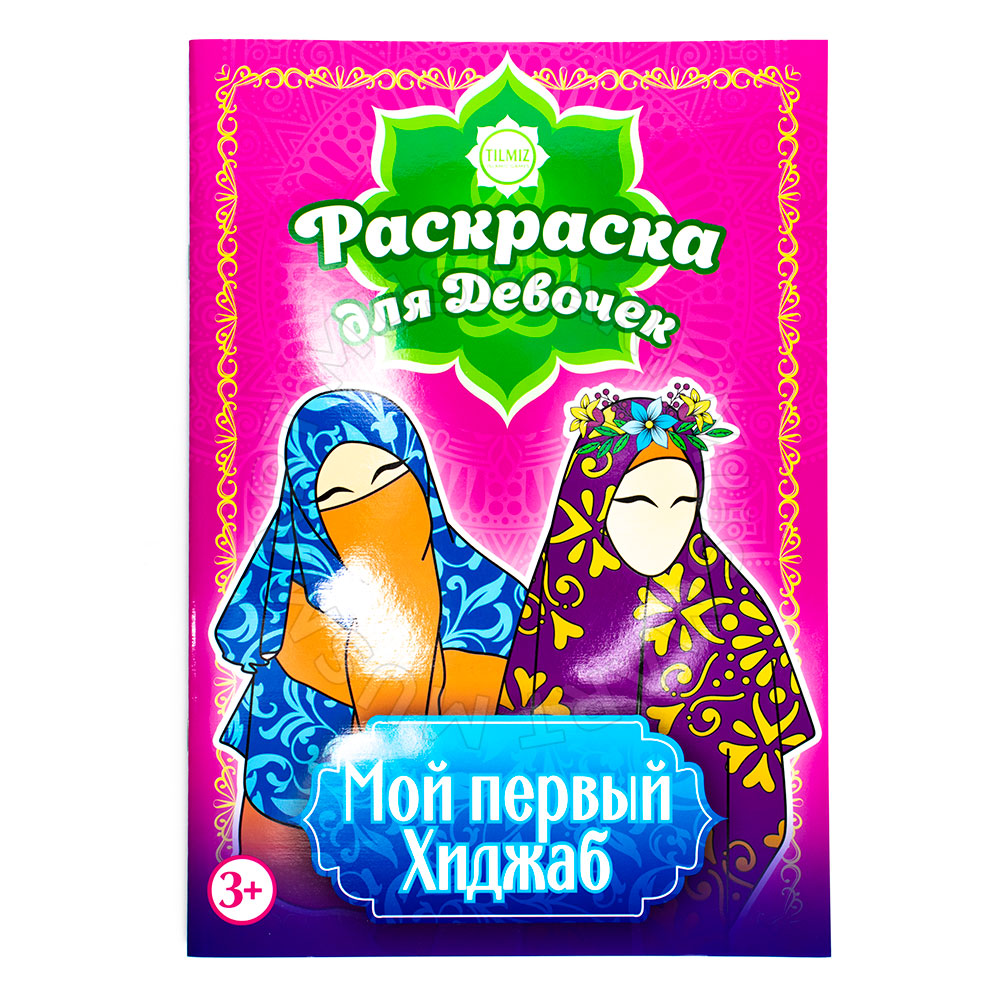 Раскраска для девочек "Мой первый хиджаб"