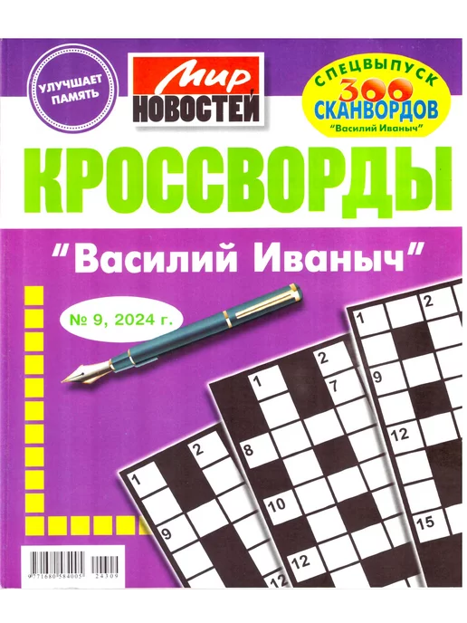 Только сканворды. Василий Иваныч. №9 2024