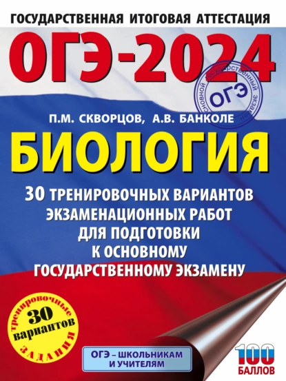 ОГЭ-2024 Биология 30 вариантов. Типовые экзаменационные варианты (П)