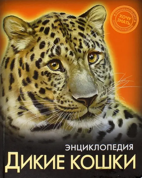 Энциклопедия. Хочу знать. Дикие кошки