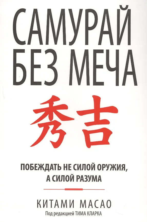 Самурай без меча. К. Масао