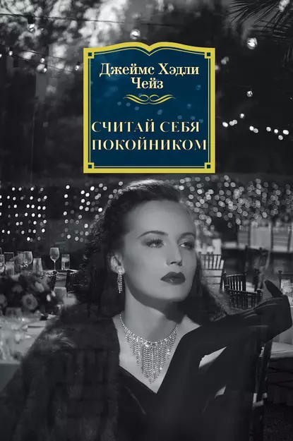 Считай себя покойником. Д.Х. Чейз
