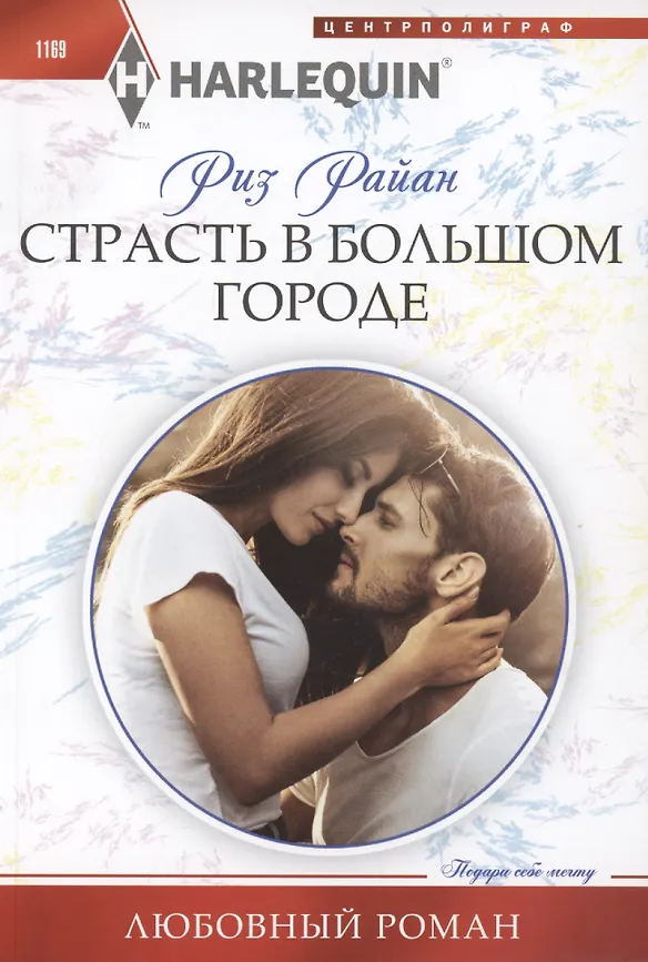 Райан Риз: Страсть в большом городе