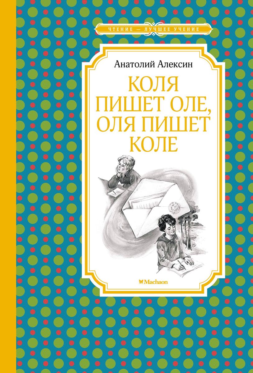 ЧЛУ. Алексин А. Коля пишет Оле, Оля пишет Коле, Махаон, размер 140х210мм