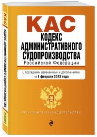 Кодекс административного судопроизводства, 2023 Эксмо