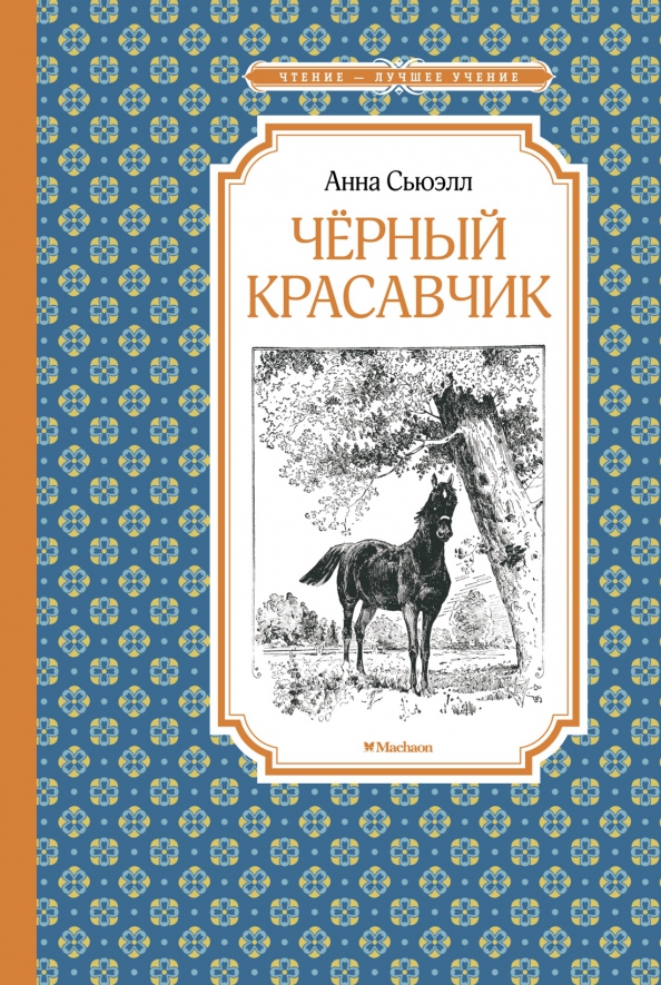 ЧЛУ. Сьюэлл А. Чёрный Красавчик (нов.обл.)Махаон , размер 140х210мм
