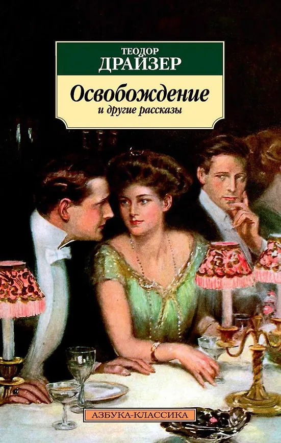 Освобождение и другие рассказы. Т. Драйзер