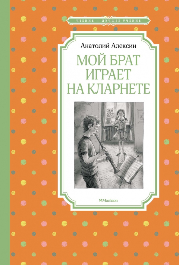 ЧЛУ. Алексин А. Мой брат играет на кларнете, Махаон, размер 140х210мм