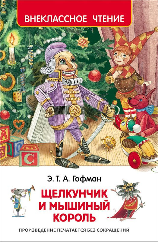 Внеклассное чтение "Щелкунчик " РОСМЭН А5