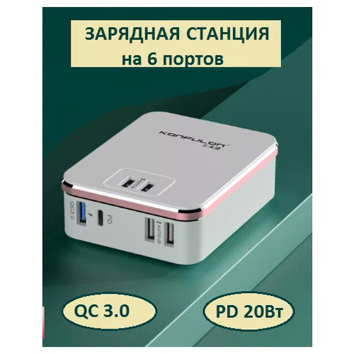 Сетевое зарядное устройство СЗУ Konfulon (C81Q)