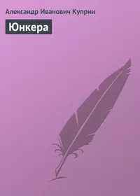 Юнкера. А. Куприн