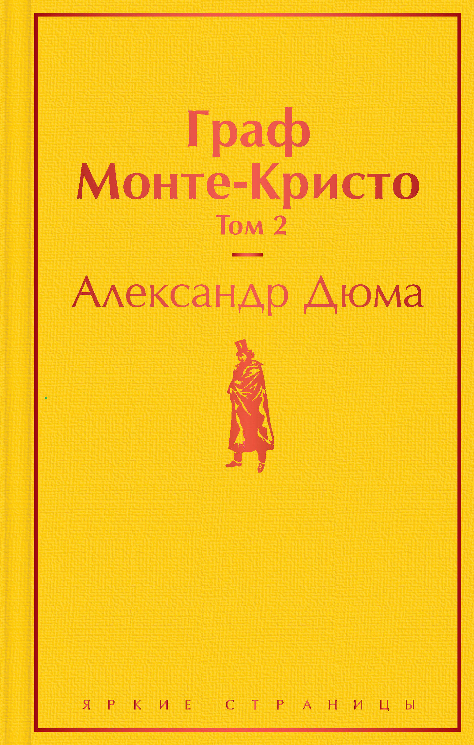 Книга ЭКСМО-ПРЕСС Граф Монте-Кристо том 2