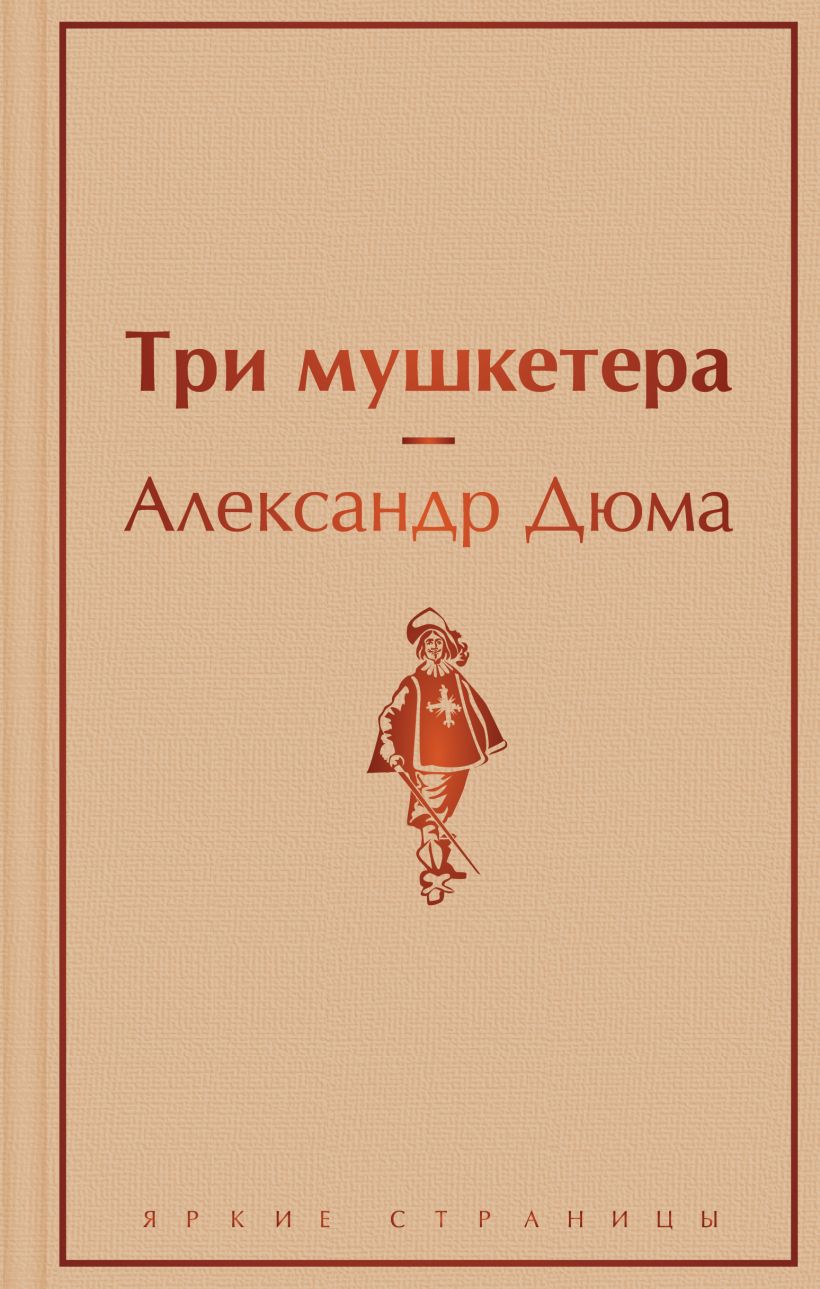 Три мушкетера. Дюма Александр. Яркие страницы. Эксмо