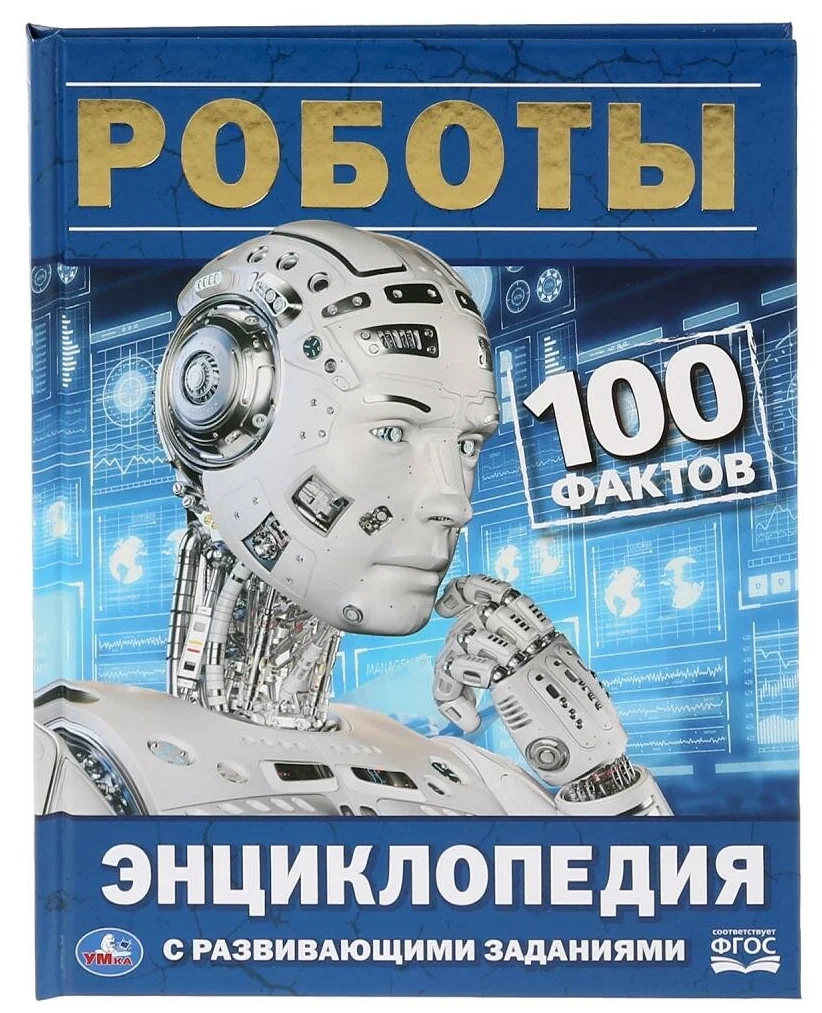 Энциклопедия для детей "100 фактов Роботы" УМКА А4