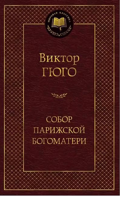 Собор Парижской Богоматери