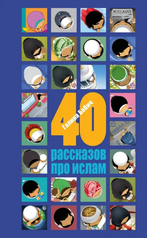 40 рассказов про Ислам