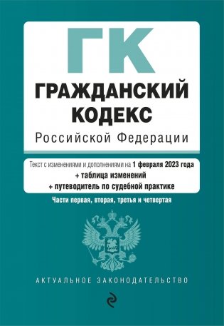 Гражданский кодекс РФ. Части 1, 2, 3 и 4. В ред. на 01.02.23 с таблицей изменений и указ суд. практики / ГК РФ