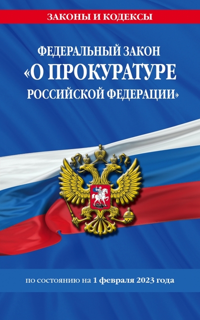 ФЗ "О прокуратуре РФ" на 1 февраля 2023