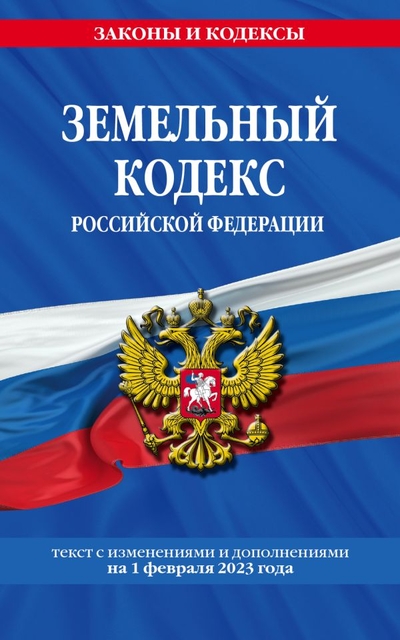 Земельный кодекс РФ на 01.02.23 / ЗК РФ