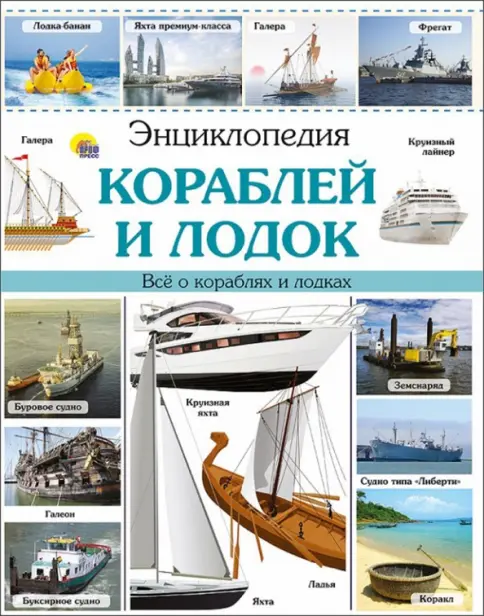 Энциклопедия кораблей и лодок. Проф-Пресс