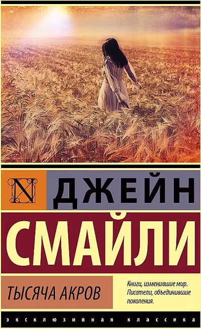 Тысяча акров. Д. Смайли. Эксклюзивная классика